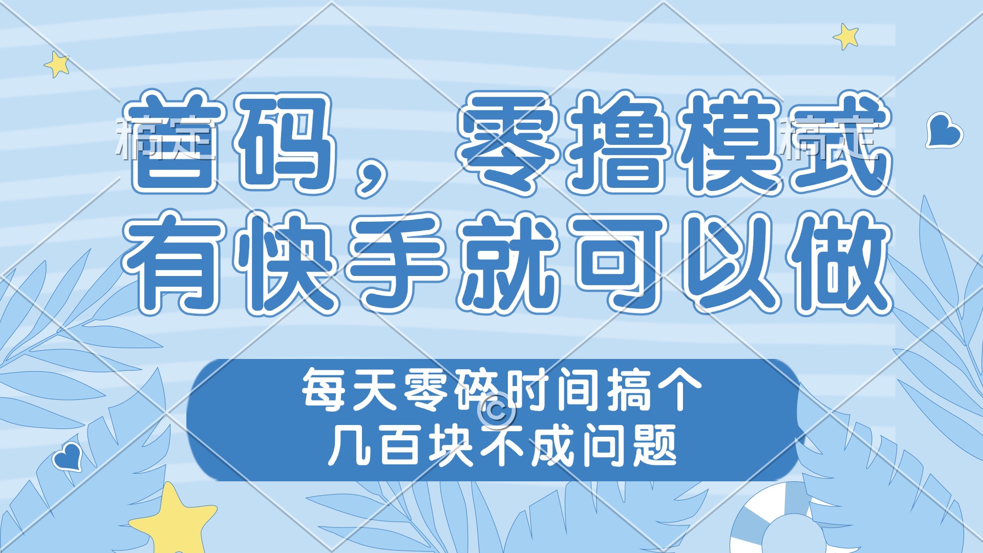 零撸模式，有快手就可以做，每天零碎时间搞个几百块不成问题-彼飞网创