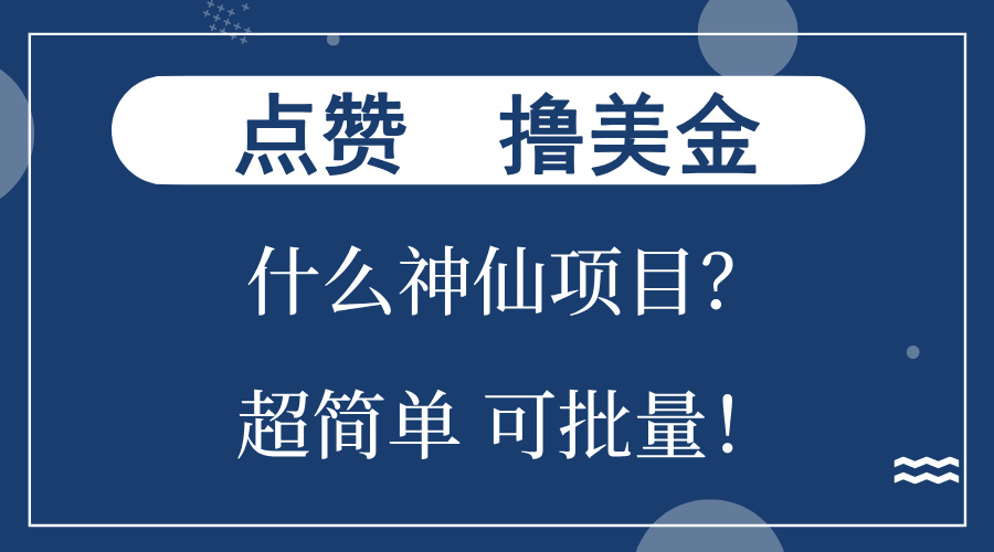 点赞就能撸美金？什么神仙项目？单号一会狂撸300+，不动脑，只动手，可…-彼飞网创