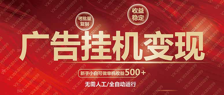 广告挂机自动变现，小白单机收益500+，收益稳定，可批量复制-彼飞网创