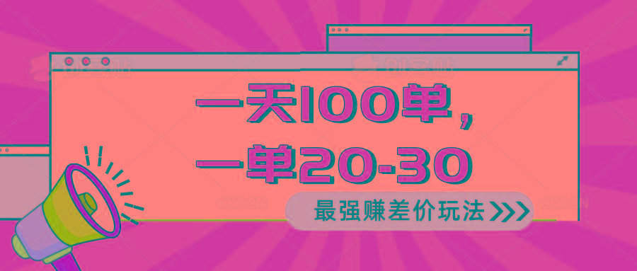 2024 最强赚差价玩法，一天 100 单，一单利润 20-30，只要做就能赚，简…-彼飞网创