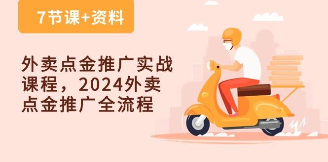 外卖 点金推广实战课程，2024外卖 点金推广全流程(7节课+资料-彼飞网创