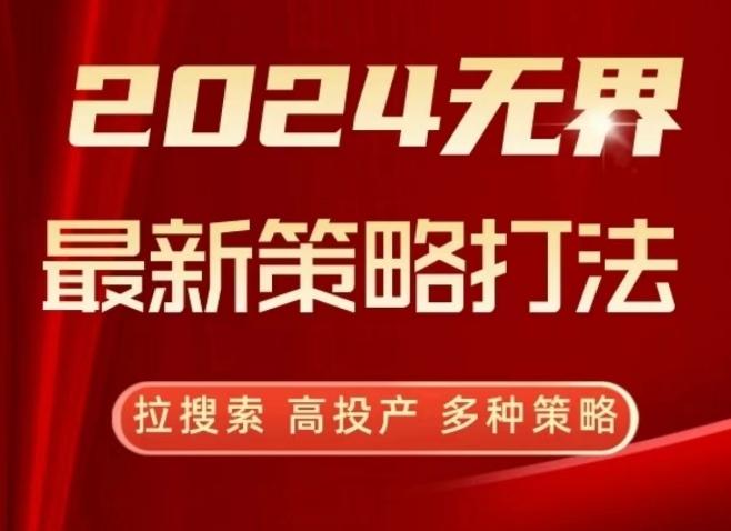2024无界最新策略打法，拉搜索，高投产，多种策略-彼飞网创