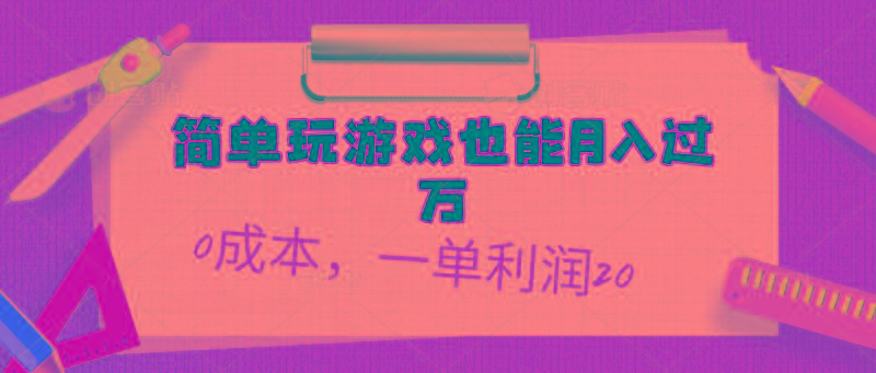 简单玩游戏也能月入过万，0成本，一单利润20(附 500G安卓游戏分类系列-彼飞网创