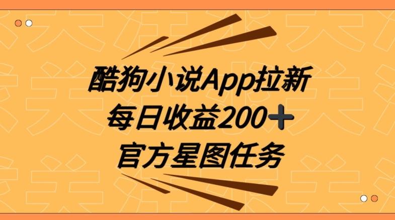 酷狗小说APP拉新，接抖音星图任务，保姆式教学每日收益200+【揭秘】-彼飞网创