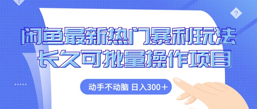 闲鱼最新热门暴利玩法，动手不动脑 长久可批量操作项目-彼飞网创