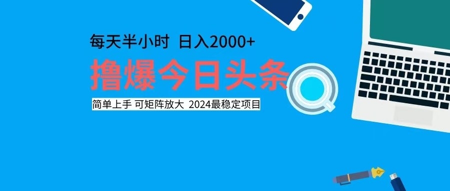 撸今日头条，单号日入2000+可矩阵放大-彼飞网创