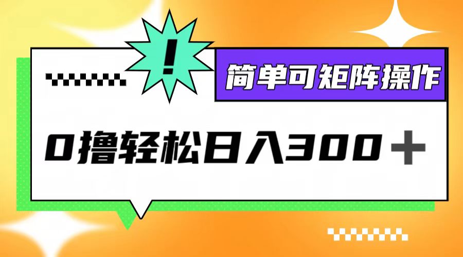 0撸3.0，轻松日收300+，简单可矩阵操作-彼飞网创