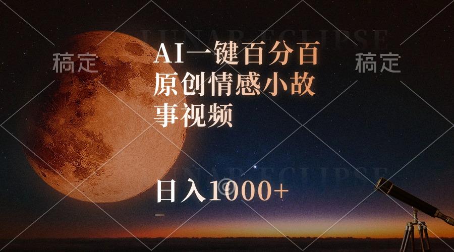 AI一键百分百原创情感小故事视频，视频号最顶赛道，日入1000+-彼飞网创