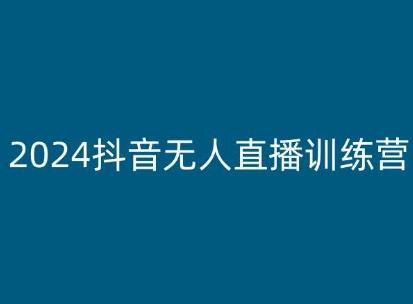 2024抖音无人直播训练营，多种无人直播玩法全解析-彼飞网创