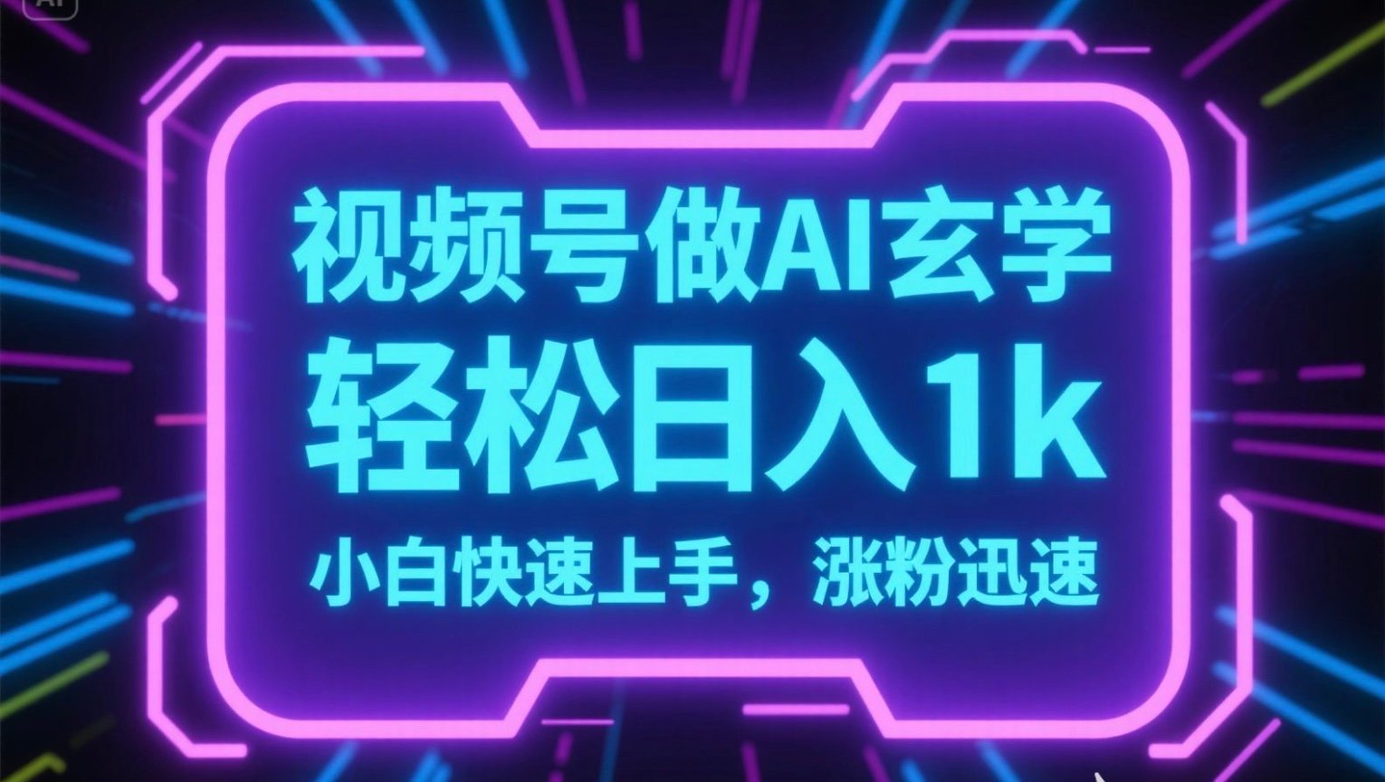 视频号AI做玄学内容，轻松日入1k，小白快速上手，涨粉迅速-彼飞网创