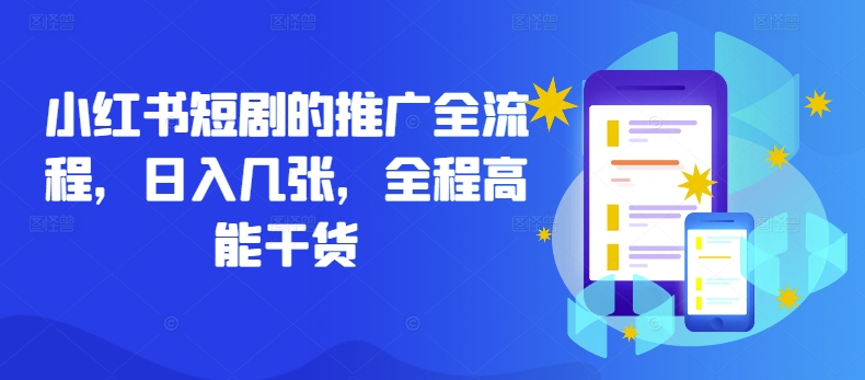 小红书短剧的推广全流程，日入几张，全程高能干货-彼飞网创