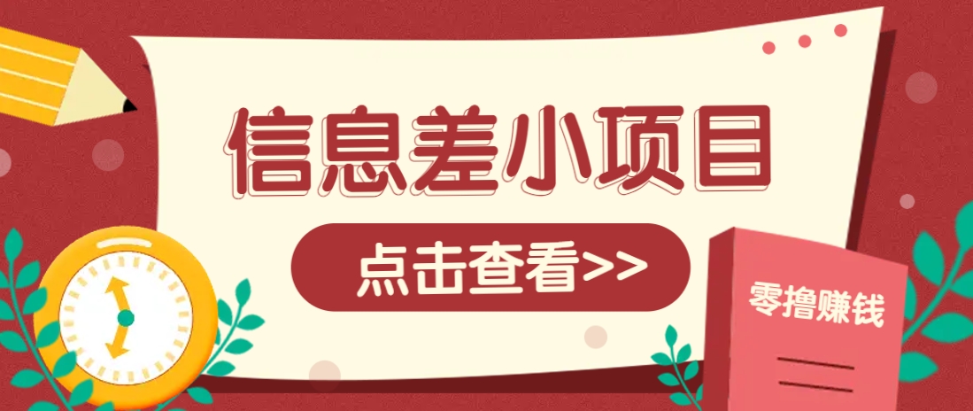 信息差小项目，零成本操作一单1元，轻松赚点零花钱。-彼飞网创