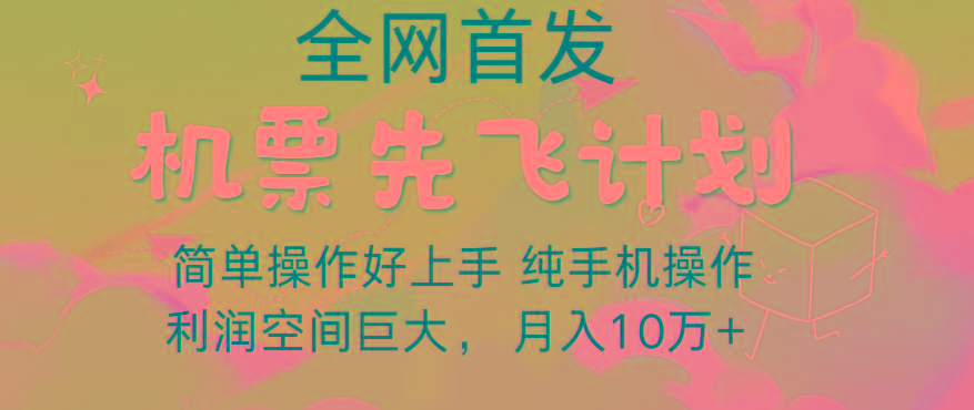 里程积分兑换机票售卖，团队实测做了四年的项目，纯手机操作，小白兼职月入10万+-彼飞网创