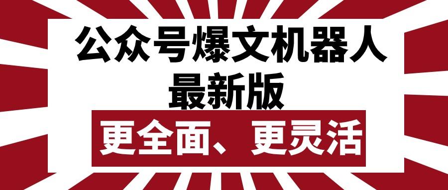公众号流量主爆文机器人最新版，批量创作发布，功能更全面更灵活-彼飞网创