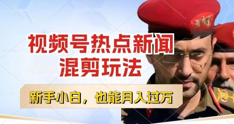 视频号创作者分成，热点新闻混剪玩法，小白也能轻松上手，每天一个小时，轻松月入过w【揭秘】-彼飞网创