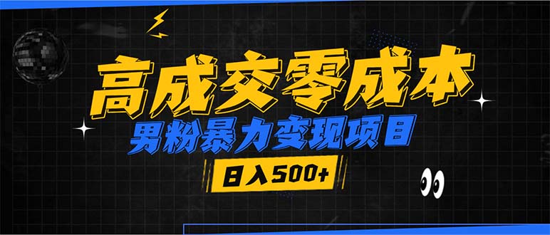 男粉暴力变现项目，高成交0成本，谁发谁火，加爆微信，日入500+-彼飞网创