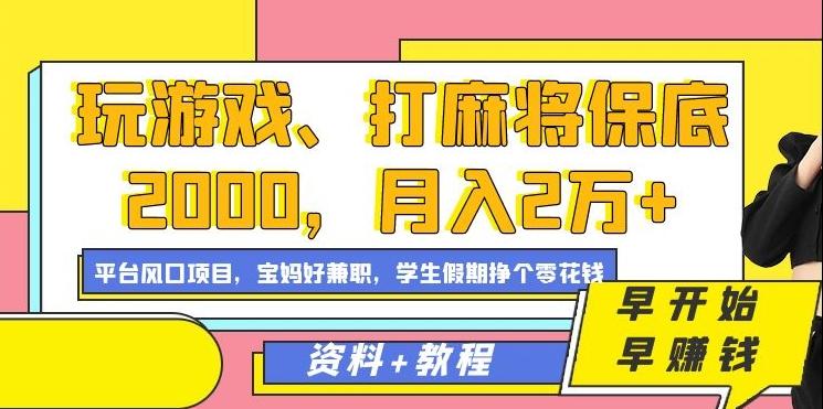 玩游戏、打麻将保底2000，月入2万+，平台风口项目【揭秘】-彼飞网创