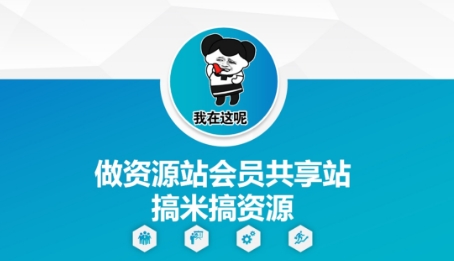 做资源站会员共享站搞米搞资源-彼飞网创