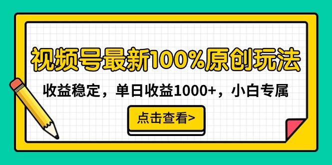 视频号最新100%原创玩法，收益稳定，单日收益1000+，小白专属-彼飞网创