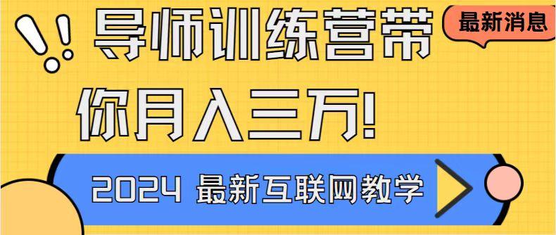 导师训练营4.0互联网最牛逼的项目没有之一，新手小白必学 月入3万+轻轻松松-彼飞网创