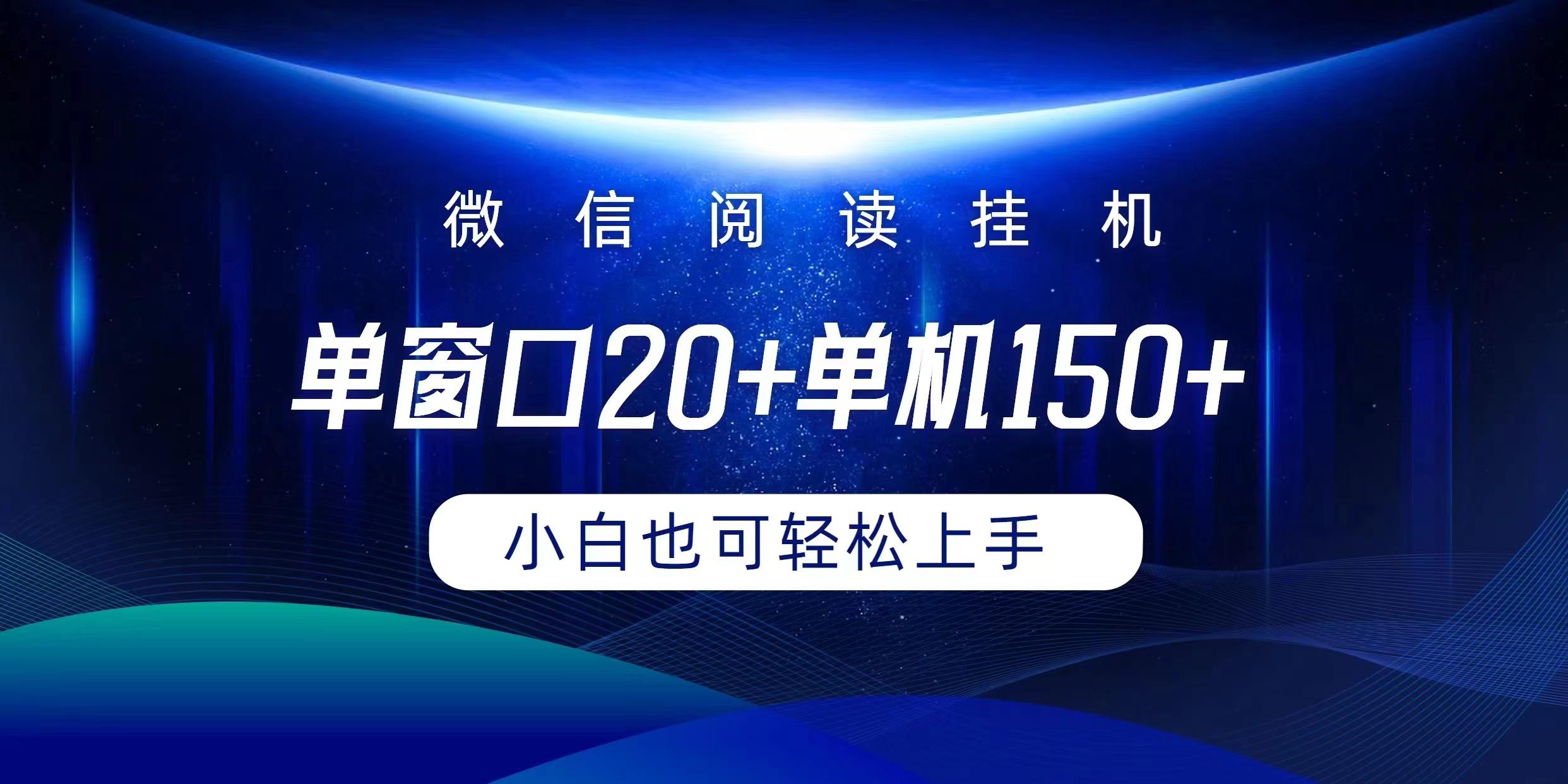 (9994期)微信阅读挂机实现躺着单窗口20+单机150+小白可以轻松上手-彼飞网创