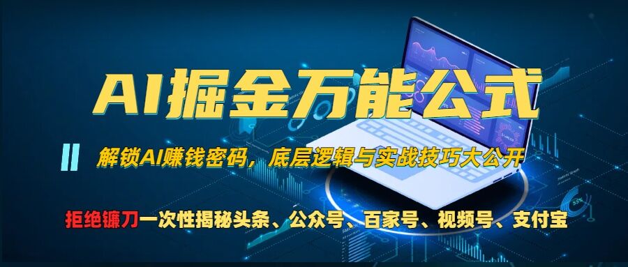 AI掘金万能公式!一个技术玩转头条、公众号流量主、视频号分成计划、支付宝分成计划，不要再被割韭菜【揭秘】-彼飞网创