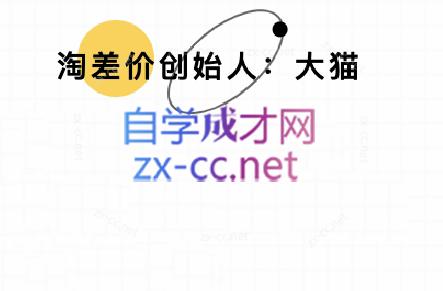 大猫淘差价课程(部分更新5月)-彼飞网创