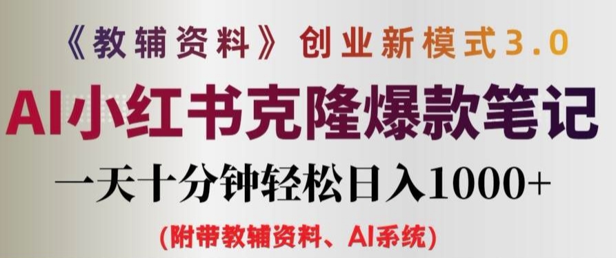 教辅资料项目创业新模式3.0.AI小红书克隆爆款笔记一天十分钟轻松日入1k+【揭秘】-彼飞网创