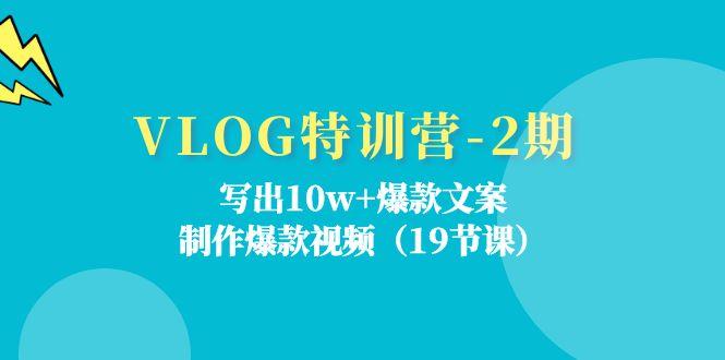 VLOG特训营-2期：写出10w+爆款文案，制作爆款视频(19节课-彼飞网创
