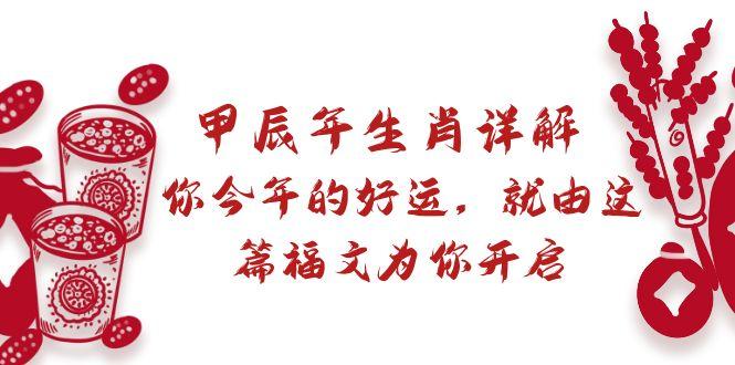 某付费文章：甲辰年生肖详解: 你今年的好运，就由这篇福文为你开启-彼飞网创