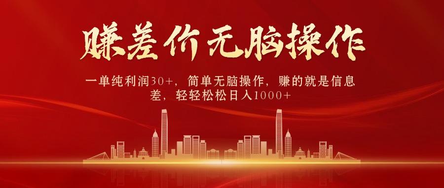 (9921期)中间商赚差价，一单纯利润30+，简单无脑操作，赚的就是信息差，日入1000+-彼飞网创