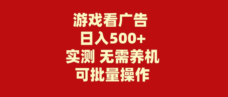 (9904期)游戏看广告 无需养机 操作简单 没有成本 日入500+-彼飞网创