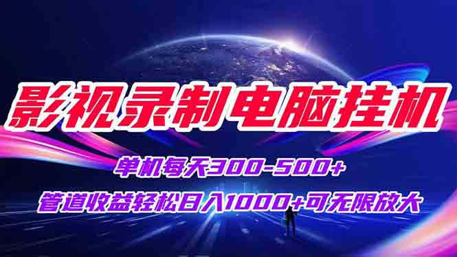 影视录制电脑挂机单机每天300+管道收益轻松日入1000+可矩阵无限放大-彼飞网创