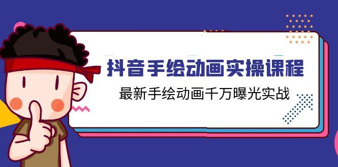 抖音手绘动画实操课程，最新手绘动画千万曝光实战(14节课-彼飞网创
