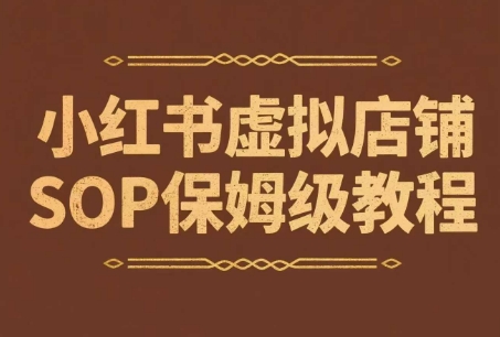 小红书虚拟店铺SOP保姆级教程，​通过在小红书开店卖学科类资料变现-彼飞网创