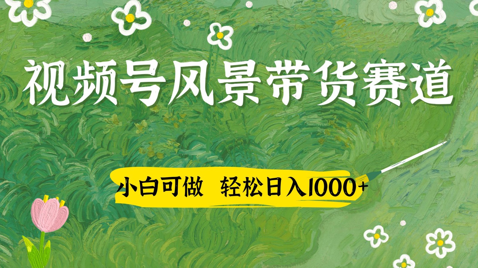 视频号AI风景加国学文案带货赛道，小白可做，轻松日入四位数-彼飞网创