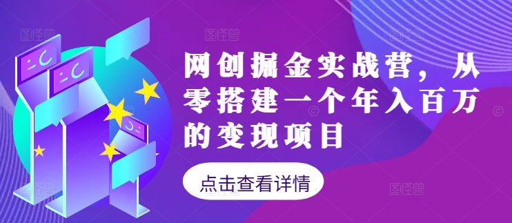 网创掘金实战营，从零搭建一个年入百万的变现项目(持续更新)-彼飞网创