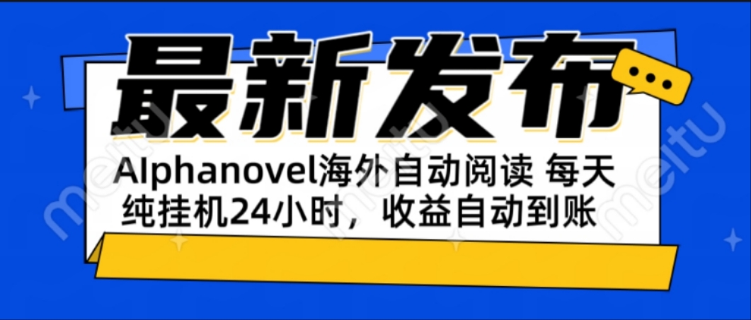 AIphanovel自动阅读：24小时躺赚美金攻略，不需要人工干预，单电脑每天…-彼飞网创