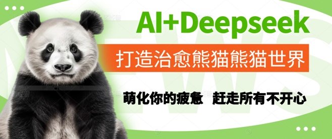 AI+Deepseek打造治愈熊猫世界，萌化你的疲惫，赶走所有不开心-彼飞网创