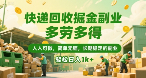 快递回收掘金副业，多劳多得，人人可做，简单无脑，长期稳定的副业，轻松日入1k+【揭秘】-彼飞网创