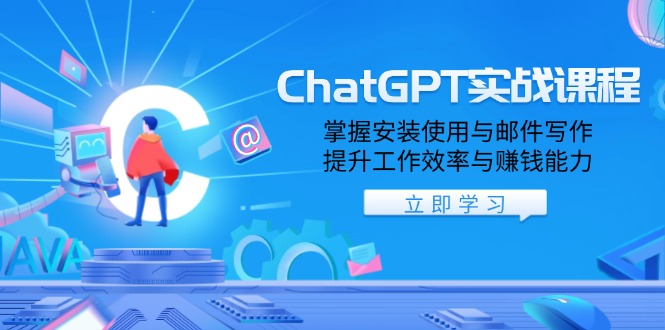 ChatGPT实战课程，掌握安装使用与邮件写作，提升工作效率与赚钱能力-彼飞网创
