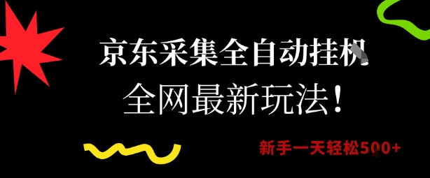 京东采集全自动挂G项目，全网最新玩法新手一天轻松5张【揭秘】-彼飞网创