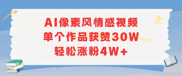 AI像素风情感视频，单个作品获赞30W，轻松涨粉4W+-彼飞网创