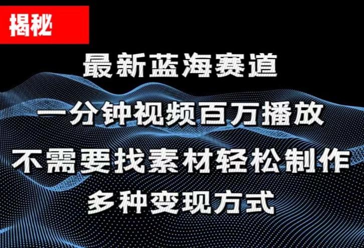 揭秘！一分钟教你做百万播放量视频，条条爆款，各大平台自然流，轻松月…-彼飞网创