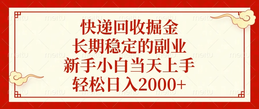 快递回收掘金，长期稳定的副业，新手小白当天上手，轻松日入2000+-彼飞网创