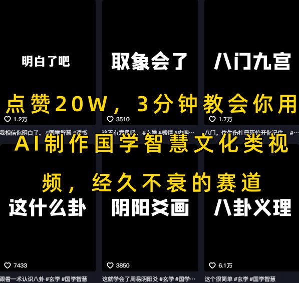 点赞20W，3分钟教会你用AI制作国学智慧文化类视频，经久不衰的赛道-彼飞网创