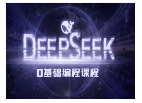 Deepseek零基础AI编程课-deepseek教程-彼飞网创