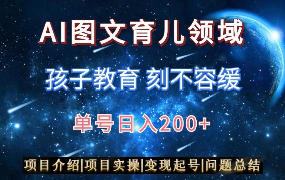 AI头条之育儿领域，小白可做，轻松日入200+-彼飞网创