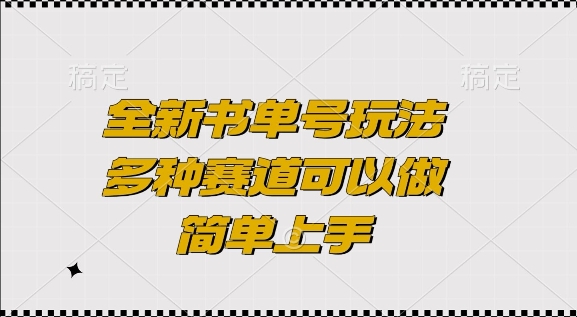 全新书单号玩法，多种赛道可以做，简单上手【揭秘】-彼飞网创