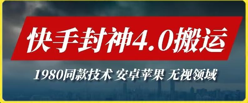 最新快手封神4.0搬运技术，收费1980的技术，无视安卓苹果 ，无视领域【揭秘】-彼飞网创
